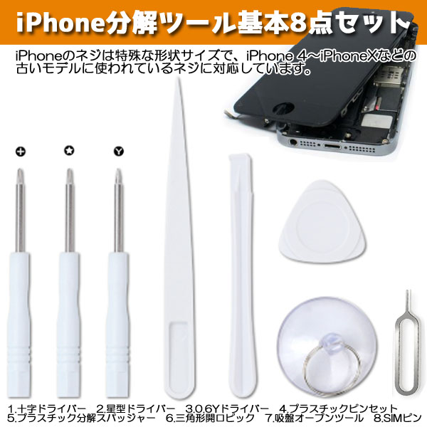 楽天市場】[送料無料] 修理工具 8点セット iPhone スマホ ゲーム機