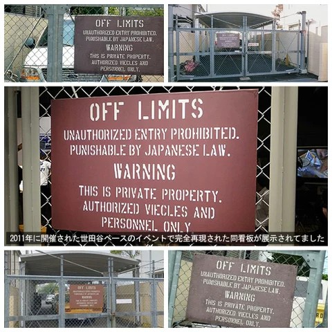 楽天市場】「世田谷ベースに貼ってある警告看板」 ミニサイン 米軍基地