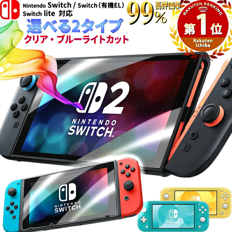 楽天市場】楽天1位 switch2 保護フィルム【他全機種】【2枚目半額
