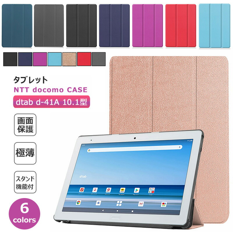 楽天市場】dtab d-41A 10.1型 専用ケース カバー 3つ折り 耐衝撃 10.1