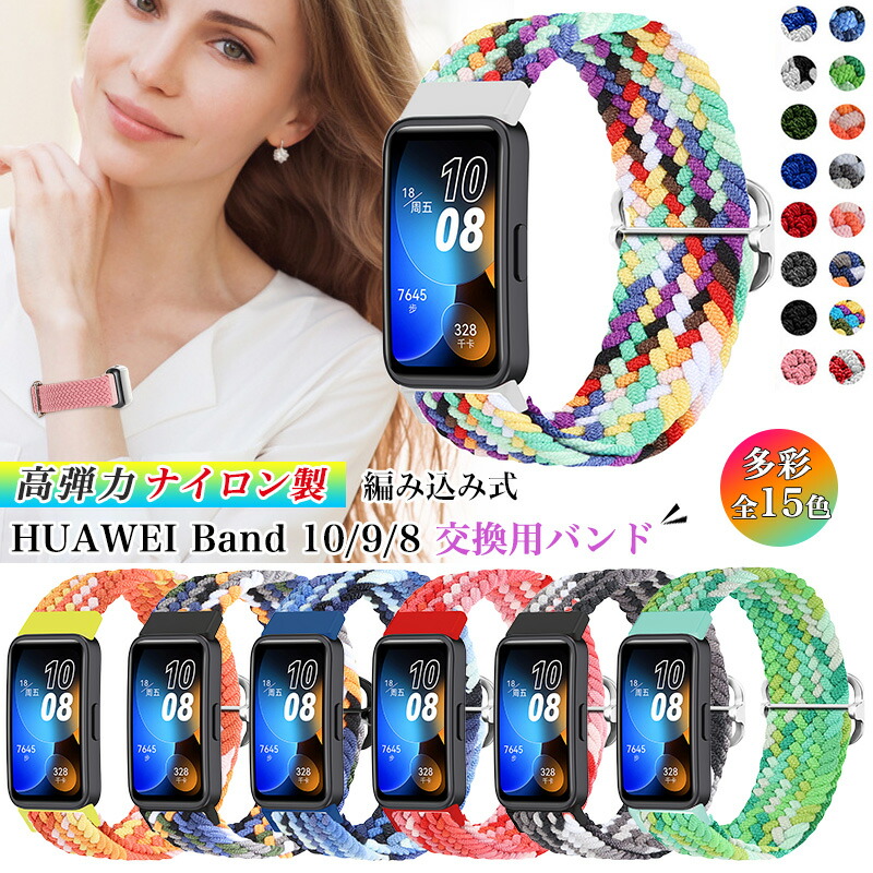 楽天市場】Huawei Band 10 Band 9 バンド ナイロン製 ン 切替バンド