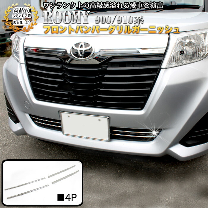 楽天市場】ルーミー 900 910系 フロントバンパーグリルガーニッシュ