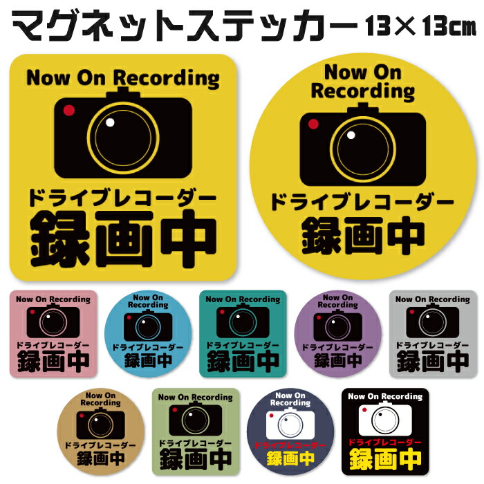 楽天市場】ドライブレコーダー マグネット ステッカー 13×13cm 大きめ