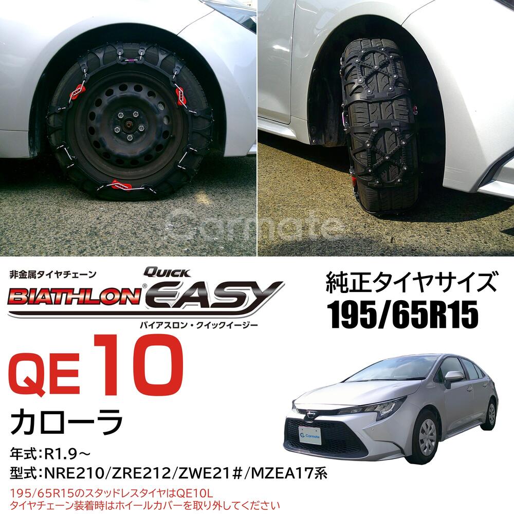 楽天市場】バイアスロン（公式）正規品 QE10 タイヤチェーン 非金属