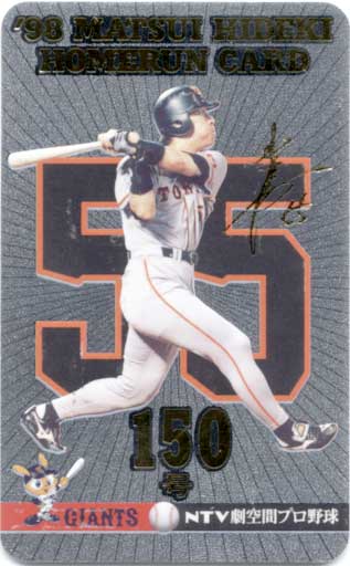 楽天市場】松井秀喜 ホームランカード150号 : かーど屋本店楽天市場店