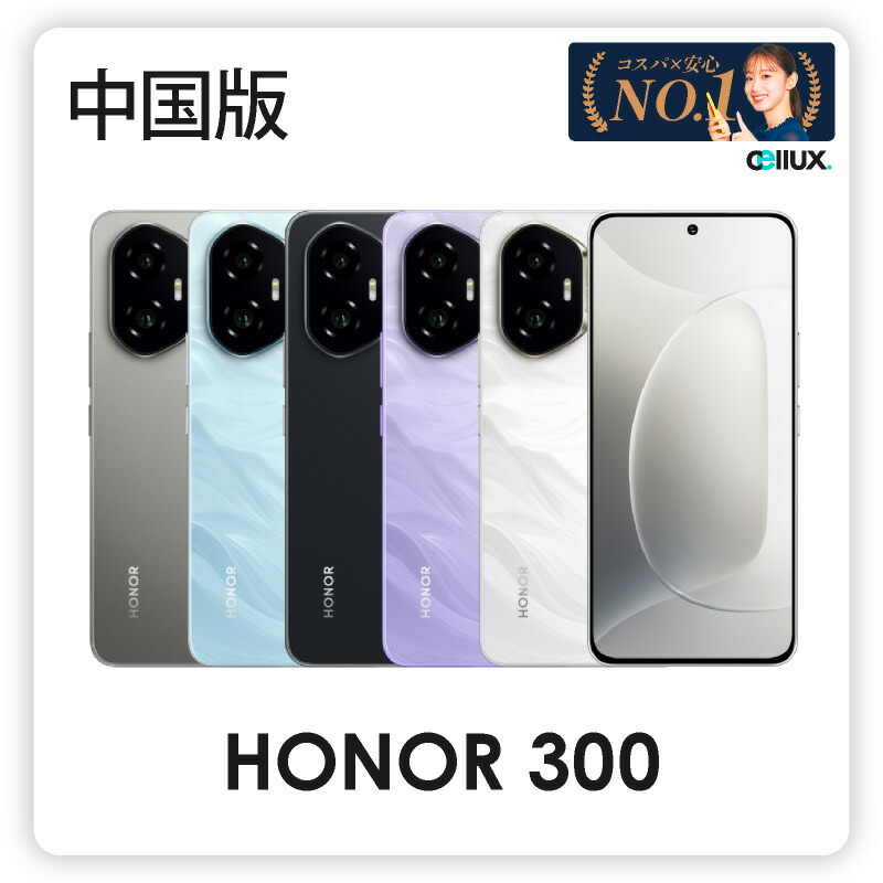楽天市場】Honor 300 ＜中国版 ＞ オナー 300【 新品 送料無料 SIM