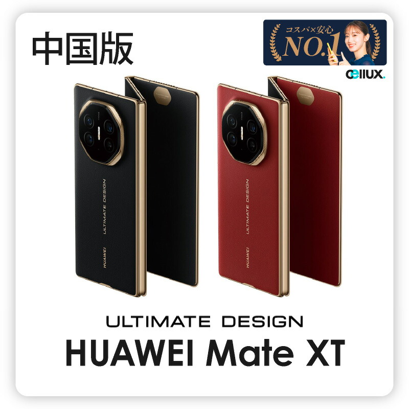 楽天市場】HUAWEI Mate XT ULTIMATE DESIGN ＜中国版＞【 新品 送料