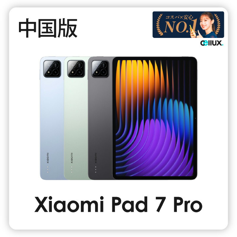 楽天市場】Xiaomi Pad 7 Pro ＜中国版＞ シャオミ Pad7 Pro【 新品