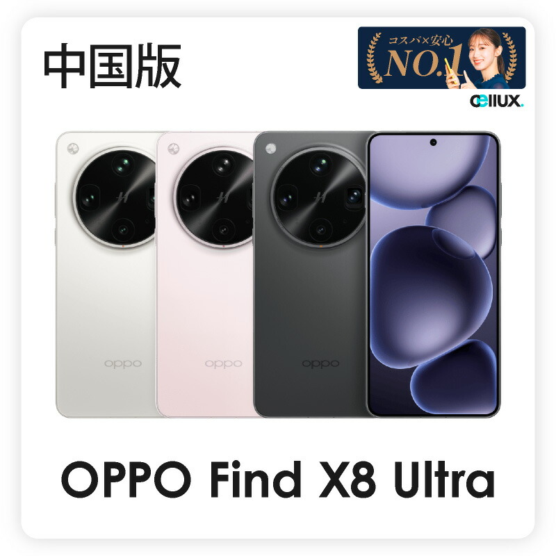 楽天市場】OPPO Find X8 Ultra ＜ 中国版 ＞(型番:PKJ110/PKU110