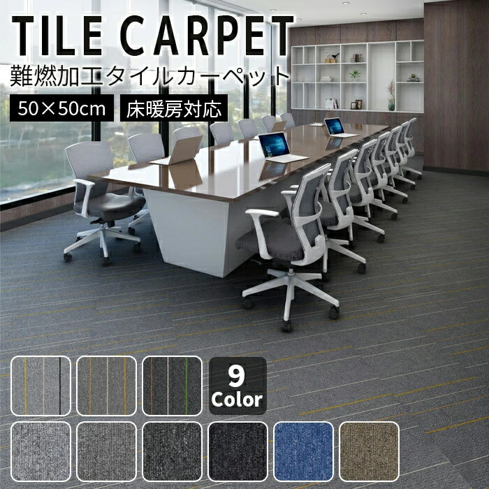 楽天市場】【全品10%OFFクーポン】タイルカーペット 難燃 50x50CM