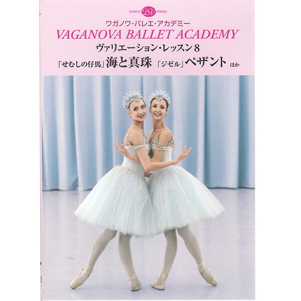 楽天市場】【チャコット 公式(chacott)】【DVD】ワガノワ