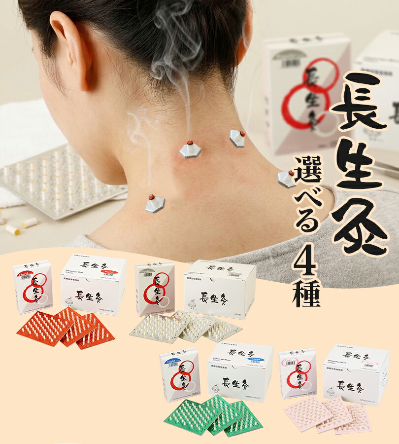 楽天市場】【マラソン限定クーポンで500円OFF!】灸 お灸 長生灸
