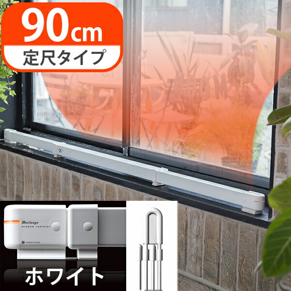 楽天市場】ウインドーラジエーター ホワイト/白 幅1500mm W/R-1500W