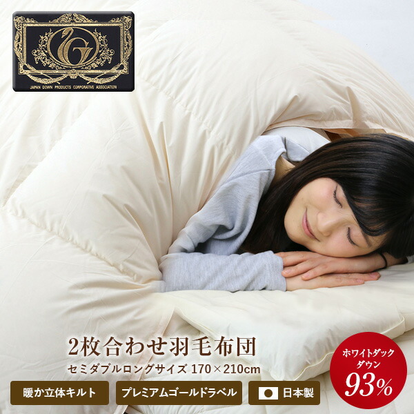 楽天市場】羽毛布団 2枚合わせ【N】プレミアムゴールドラベル【送料