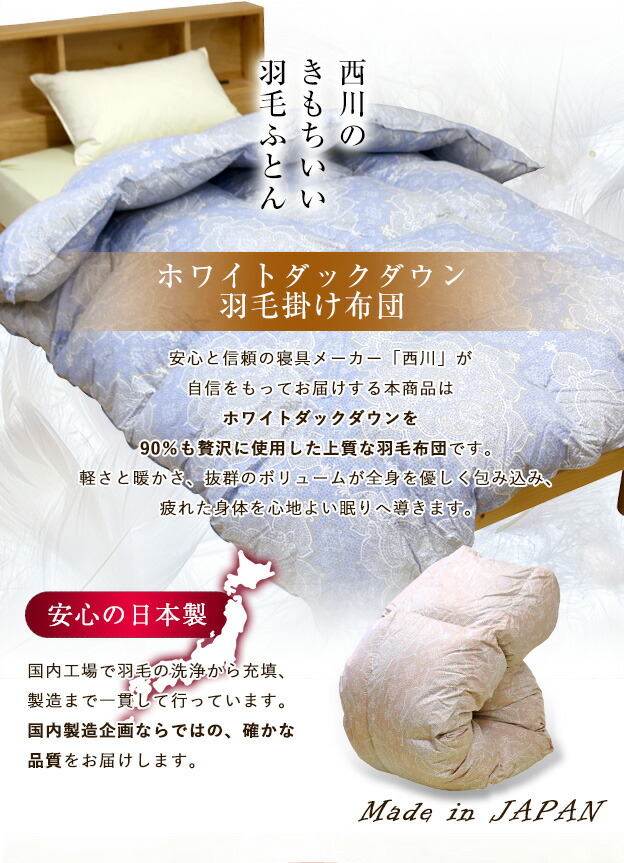 西川の高級ダブル羽毛掛け布団 カバー付き 詰め物1.7kg 側生地は