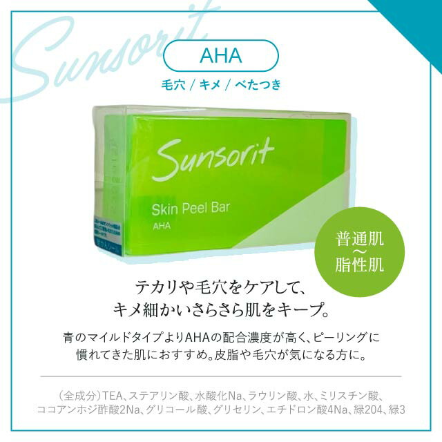 楽天市場】2個セット サンソリット スキンピールバー AHA 緑 135g 普通