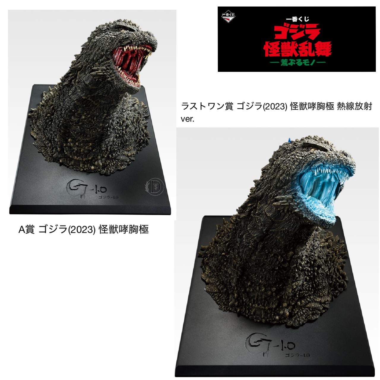 一番くじ ゴジラ 怪獣乱舞 A賞・ラストワン賞 ゴジラ2023 等 一番くじ