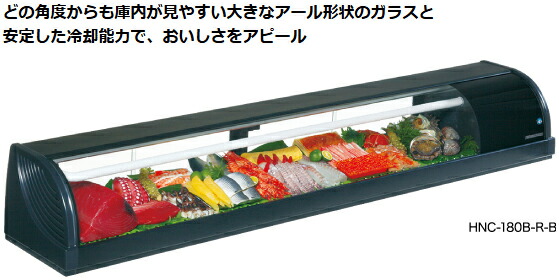 楽天市場】HNC-90B-L-B HNC-90B-R-B ホシザキ 冷蔵ネタケース : 厨房