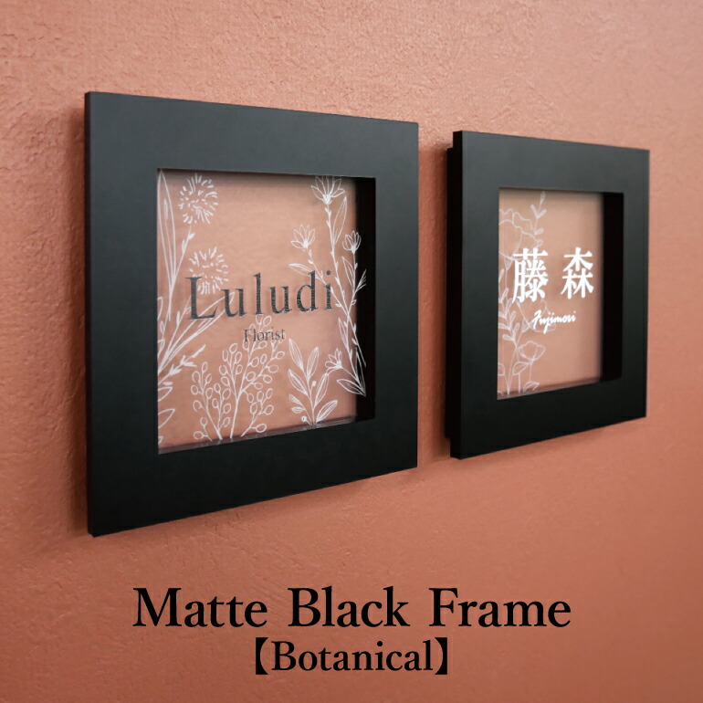 楽天市場】【アクリル表札】マットブラックフレーム表札【Botanical