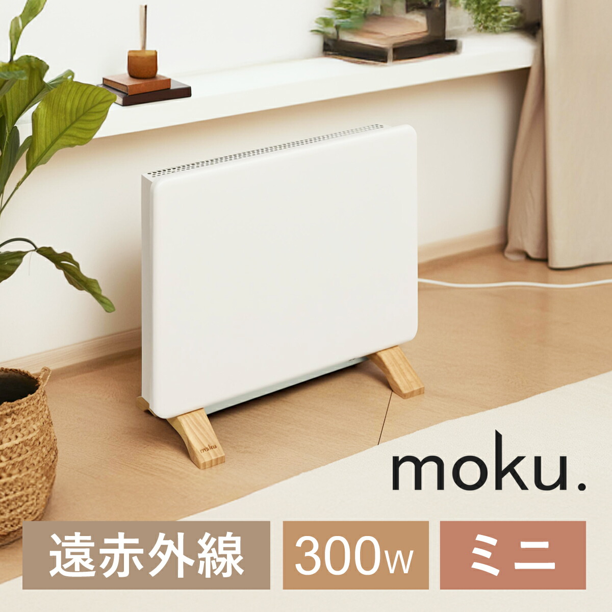 ヒーター ストーブ パネルヒーター moku.」の人気商品一覧 | 安い商品