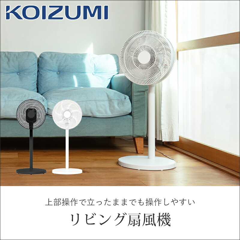 楽天市場】[在庫限り]コイズミ リビング扇風機 KLF30243 ココニアル DC
