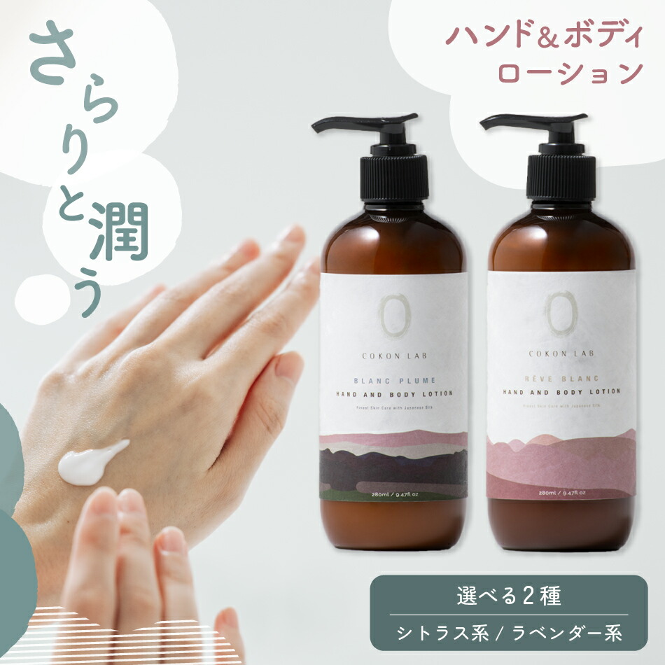 楽天市場】国産 やまがシルク配合 安心 COKON LAB ハンド ボディ