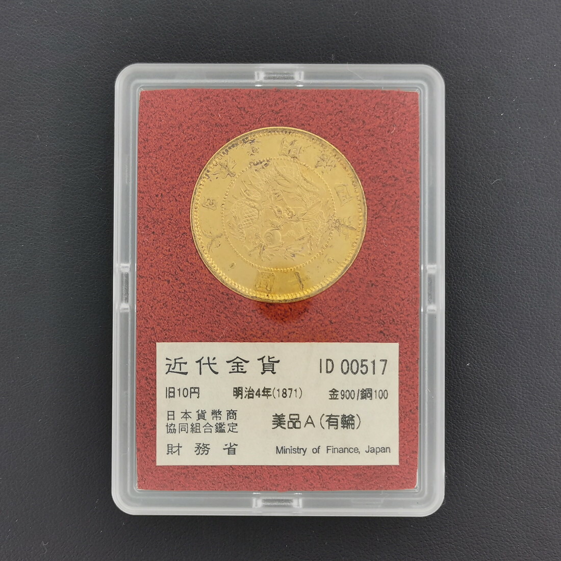 楽天市場】（近2）日本 旧10円金貨 明治4年 鑑定済 日本貨幣商協同組合