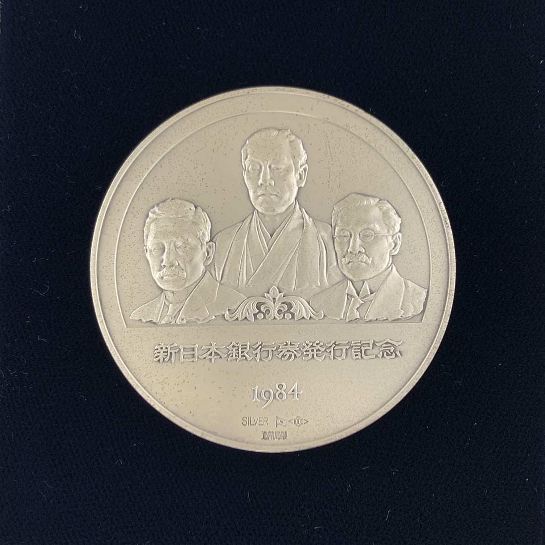 楽天市場】新日本銀行券発行記念メダル 1984年（純銀製） 銀メダル記念