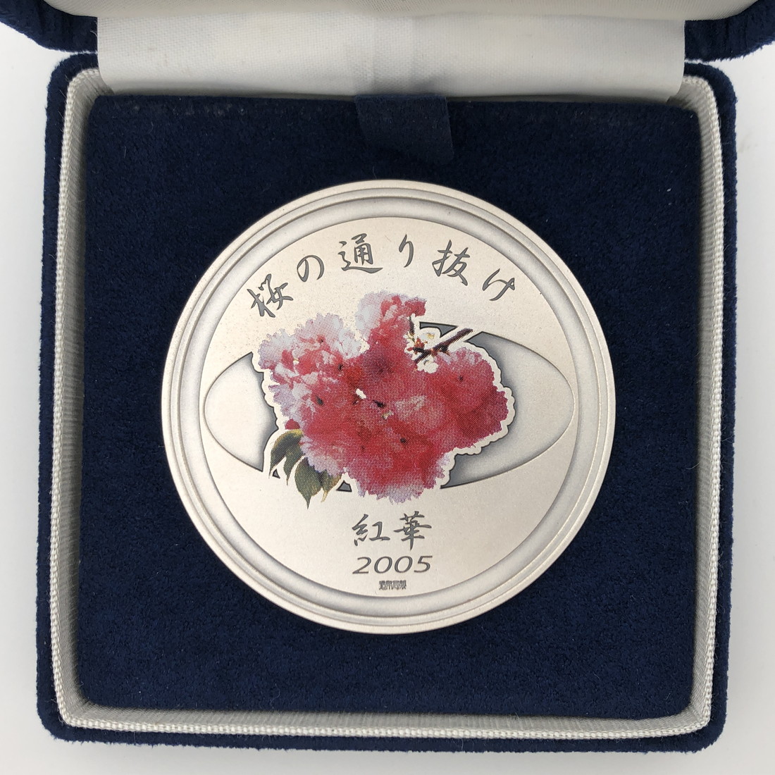 楽天市場】平成17年 桜の通り抜け記念 純銀メダル『紅華』 造幣局 2005