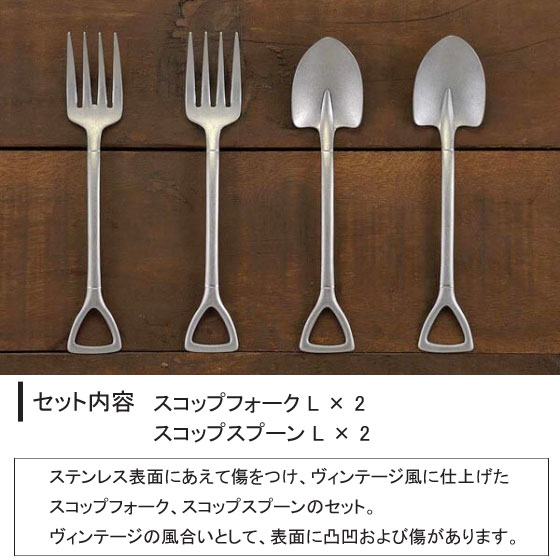 楽天市場】ヴィンテージ スコップ カトラリー 4本セット (フォーク L
