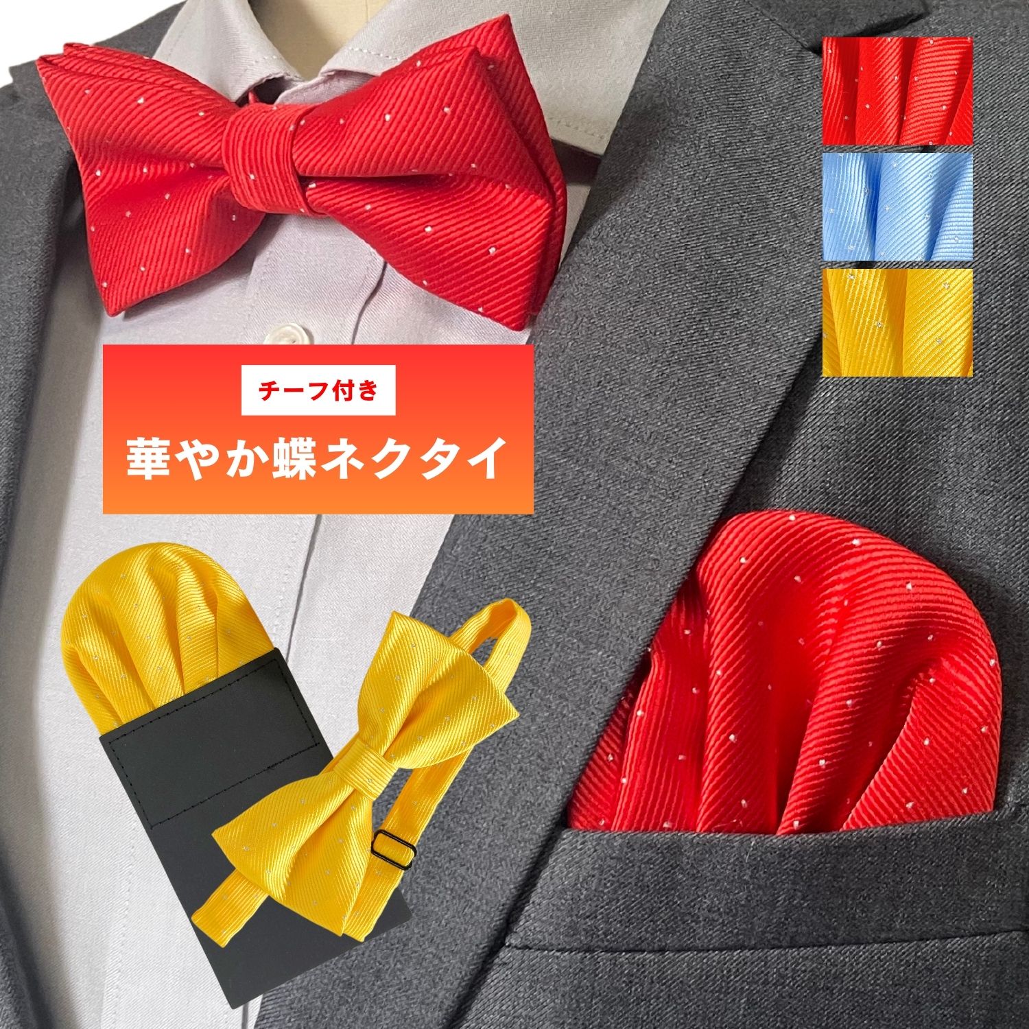 楽天市場】haoa 蝶ネクタイ ポケットチーフ セット 差し込み さすだけ