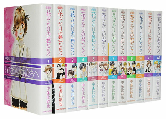 楽天市場】【漫画全巻セット】【中古】花ざかりの君たちへ［愛蔵版