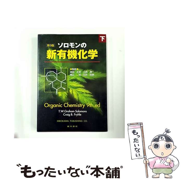 楽天市場】ソロモン 新有機化学 第11版の通販