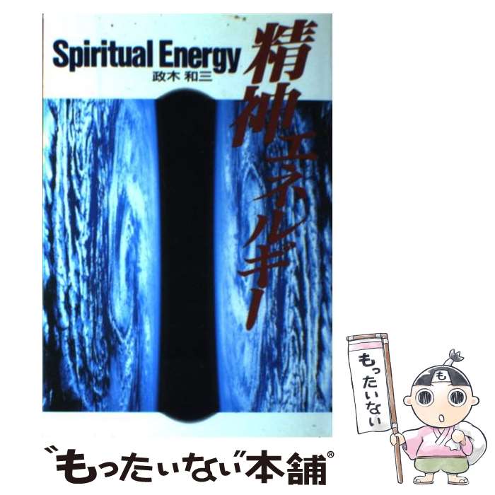 楽天市場】精神エネルギー 政木和三（本・雑誌・コミック）の通販
