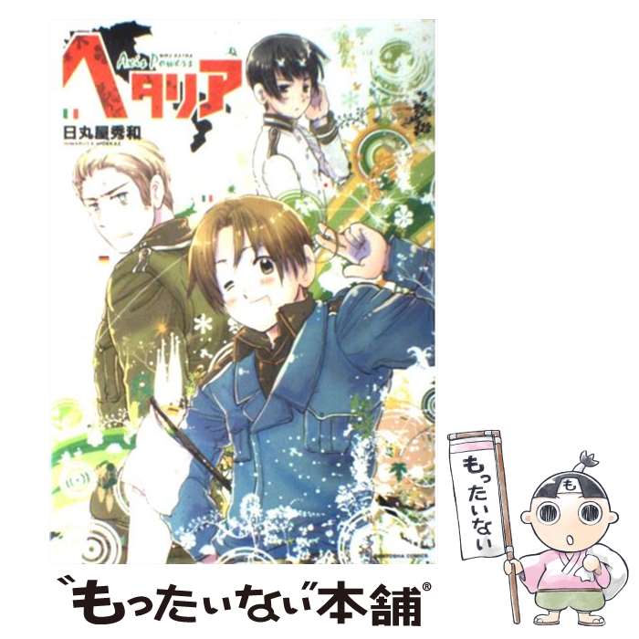 楽天市場】【中古】 ヘタリア / 日丸屋 秀和 / 幻冬舎コミックス