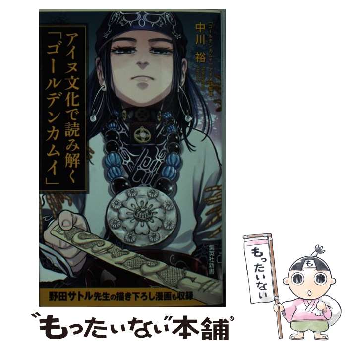 楽天市場】【中古】 アイヌ文化で読み解く「ゴールデンカムイ」 / 中川