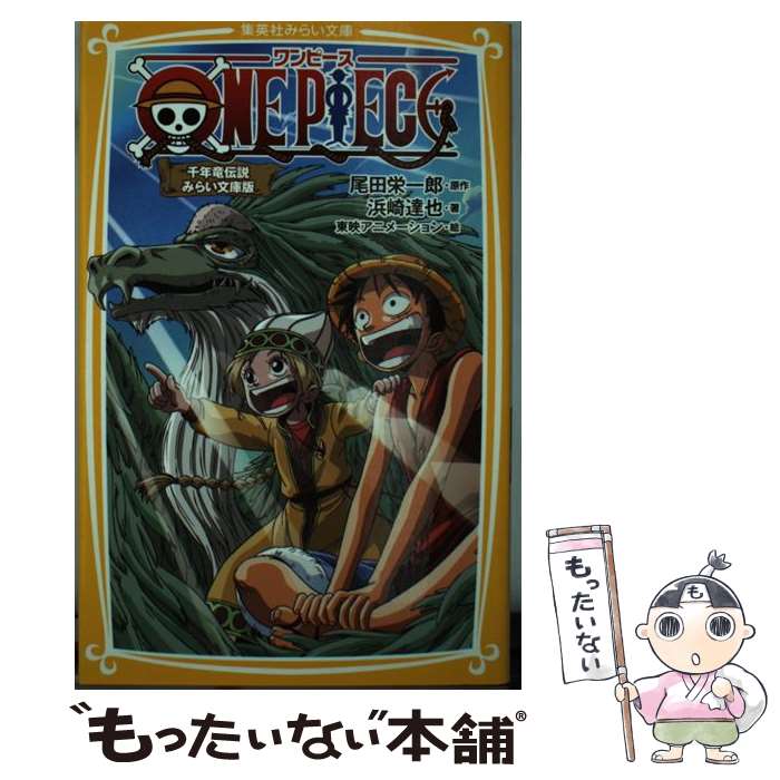 楽天市場】【中古】 ONE PIECE（千年竜伝説） / 浜崎 達也, 東映