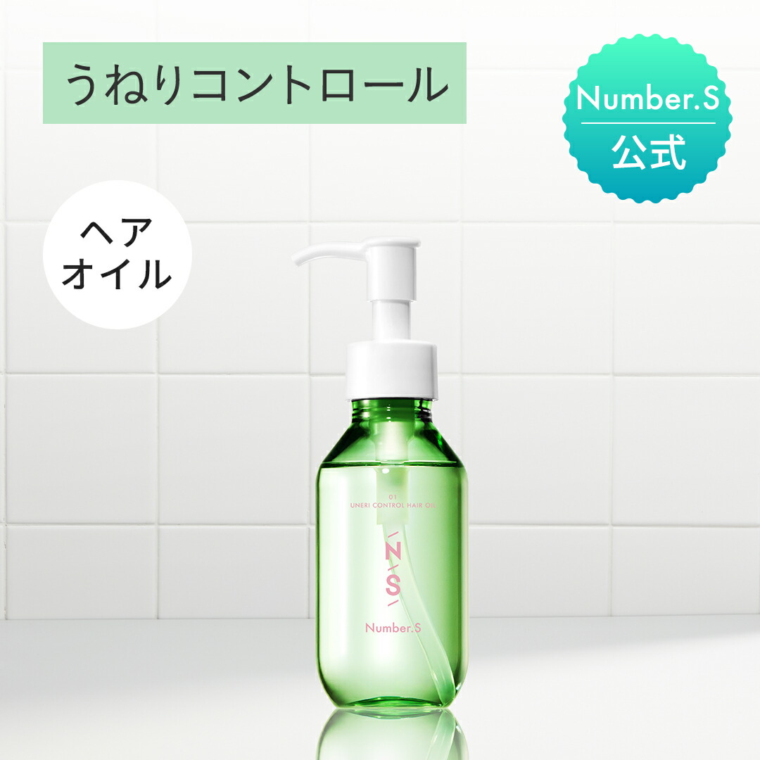 楽天市場】Number.S うねりコントロール 【ナンバーエス ヘアオイル
