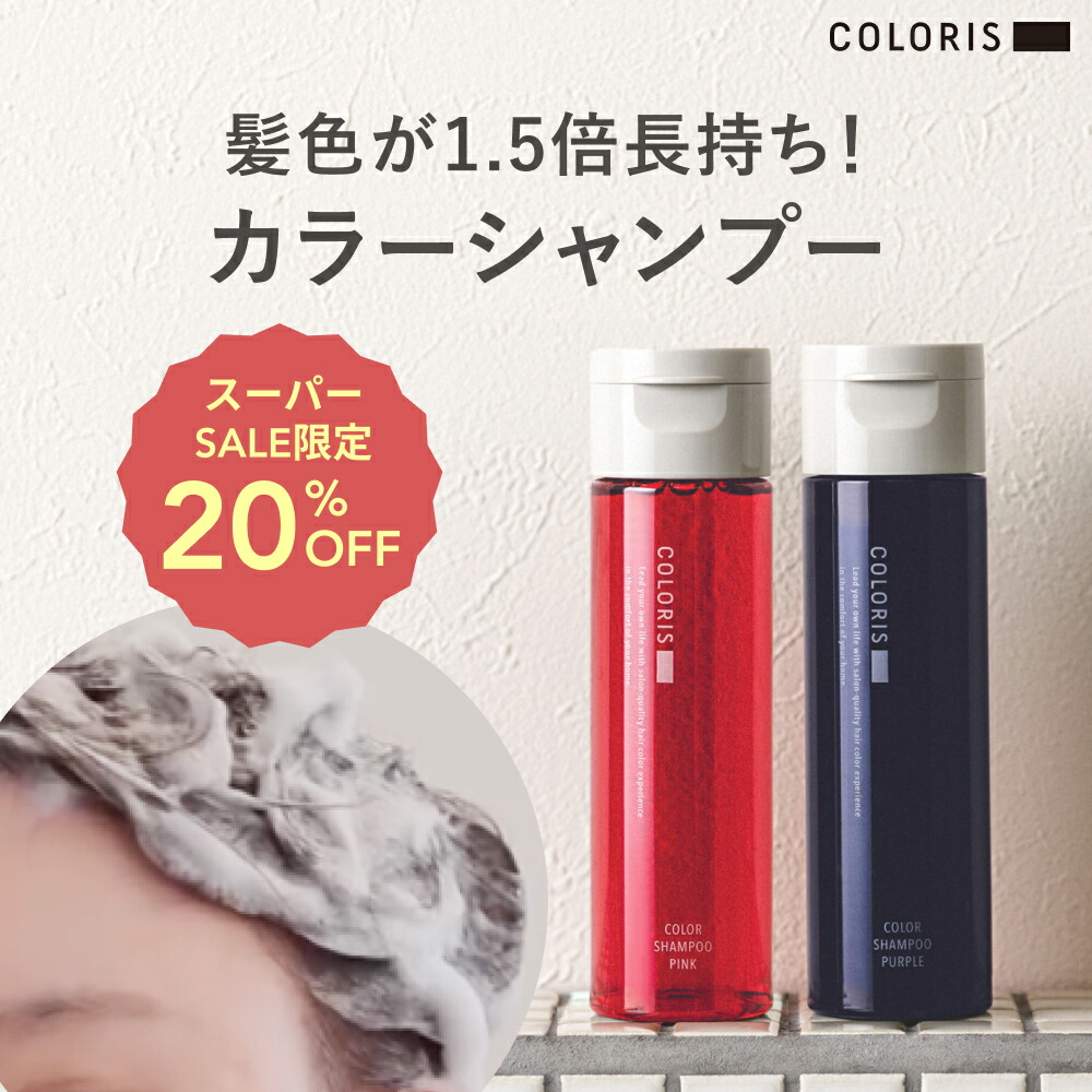 楽天市場】3日1回の使用で実感。染めたての髪色をもっと長く【サロン