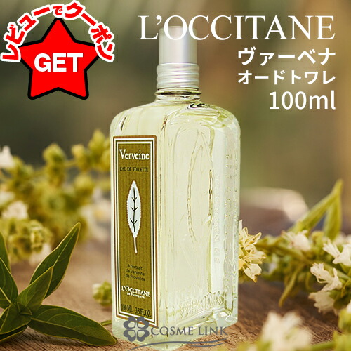 楽天市場】ロクシタン LOCCITANE ヴァーベナ オードトワレ EDT 100ml