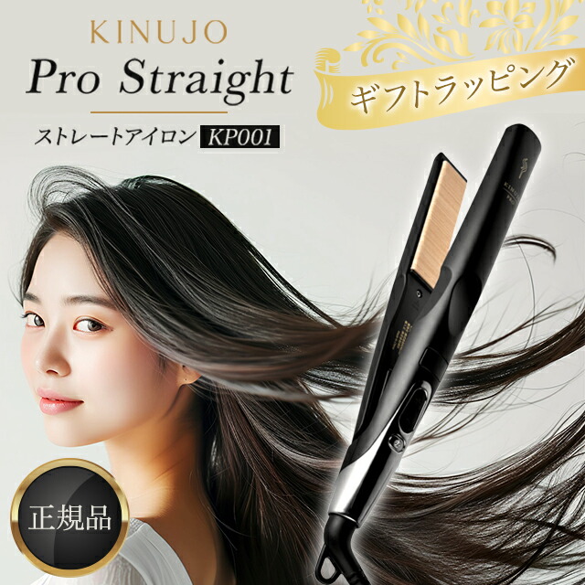 楽天市場】【楽天あんしん延長保証加入可能】KINUJO Pro Straight Iron