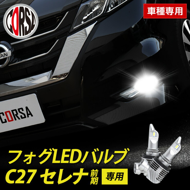楽天市場】【10％OFFクーポン対象】C27 セレナ 前期 専用 フォグ LED