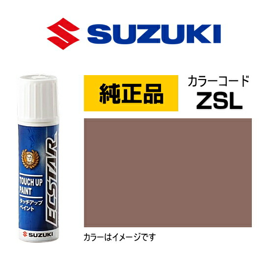 楽天市場】SUZUKI スズキ純正 99000-79380-ZSL メロウブロンズパール
