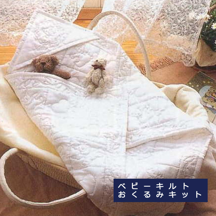 楽天市場】【キット】横田 ベビーキルト おくるみ ベビー用品 全5種類