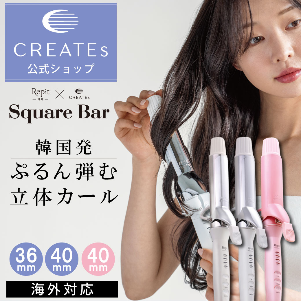 楽天市場】【クレイツ公式】 カールアイロン レピ スクエアバー 40mm