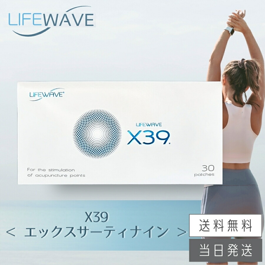 ライフウェーブ LifeWave X39 30枚 新品未開封 楽天市場】【複数購入