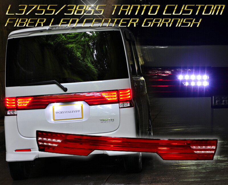 楽天市場】L375S 385S タントカスタム ファイバー LEDセンター