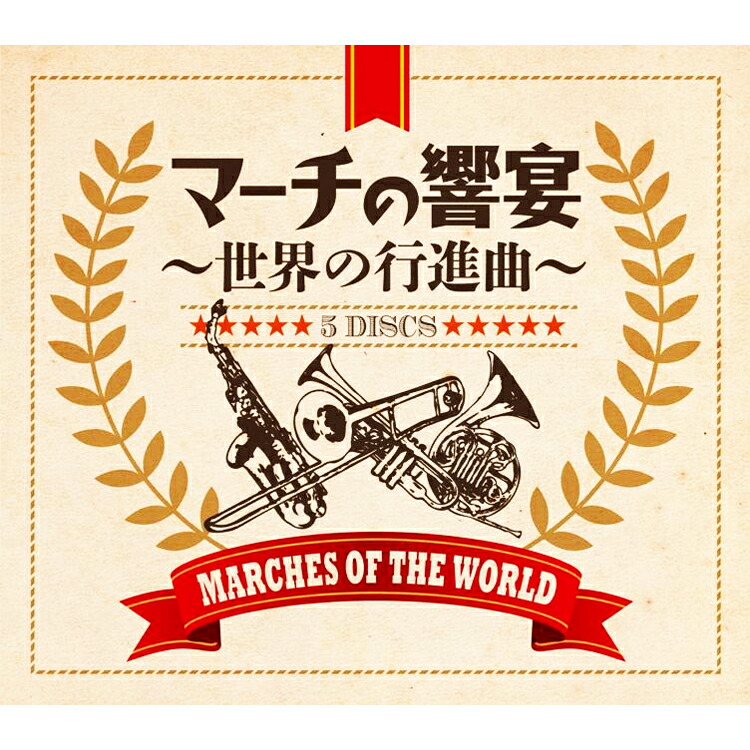 楽天市場】新品 マーチの響宴 〜世界の行進曲〜 CD5枚組 全105曲 各巻