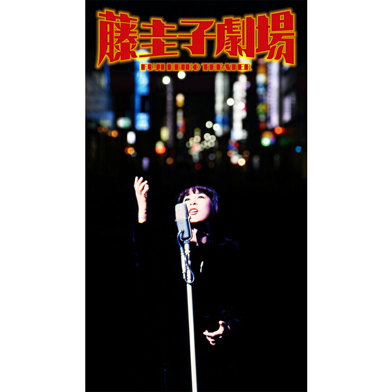 楽天市場】新品 藤圭子劇場 CD6枚組 全106曲 特製三方背ボックス 152