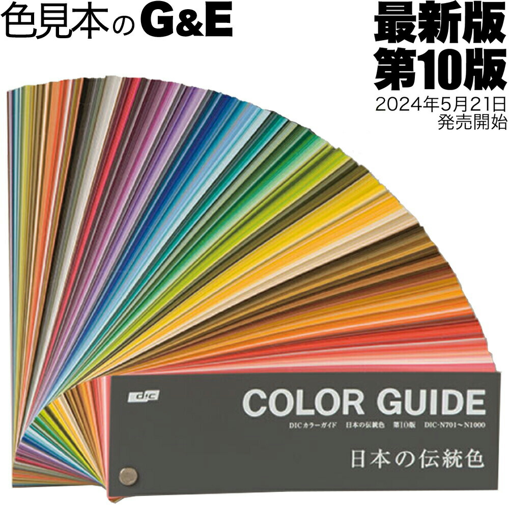 楽天市場】DIC カラーガイド 日本の伝統色 第10版 色名の由来解説付き